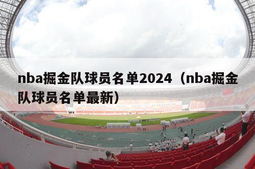 nba掘金队球员名单2024（nba掘金队球员名单最新）