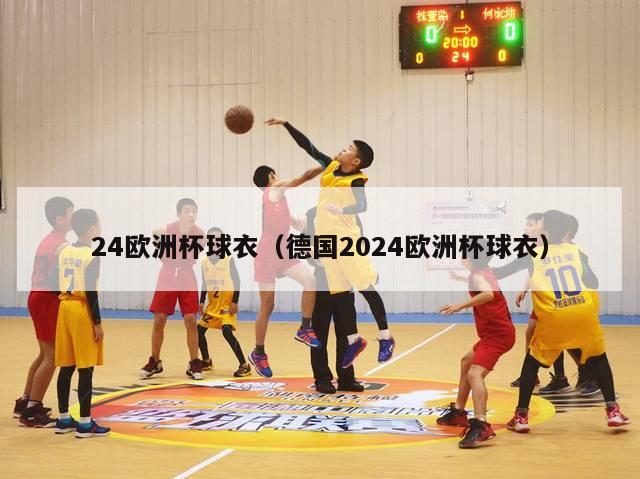 24欧洲杯球衣（德国2024欧洲杯球衣）