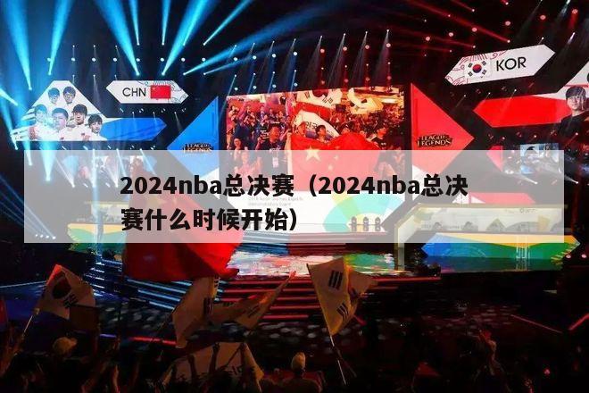 2024nba总决赛（2024nba总决赛什么时候开始）