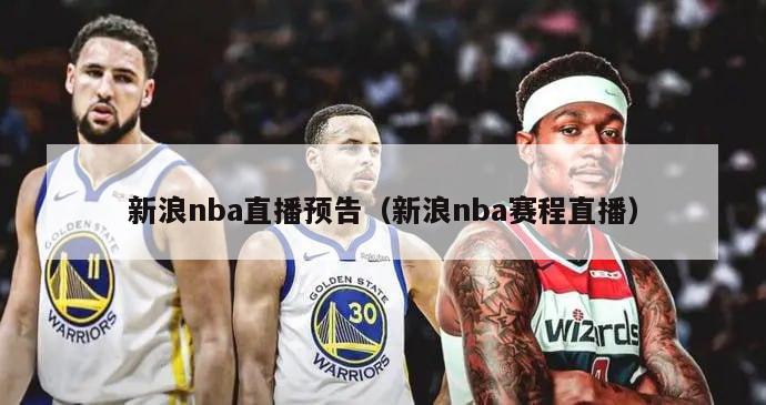 新浪nba直播预告（新浪nba赛程直播）