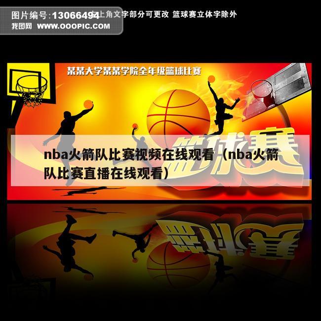 nba火箭队比赛视频在线观看（nba火箭队比赛直播在线观看）