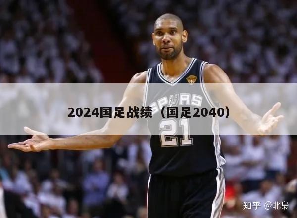 2024国足战绩（国足2040）