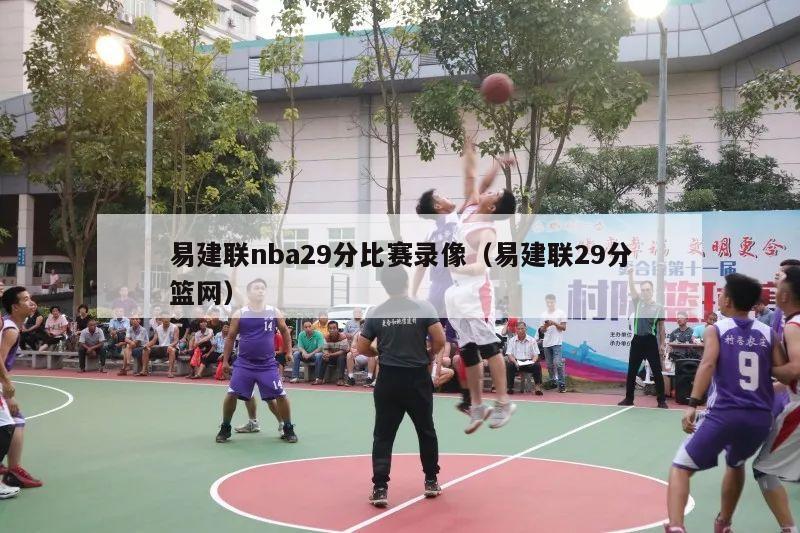 易建联nba29分比赛录像（易建联29分篮网）