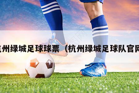 杭州绿城足球球票（杭州绿城足球队官网）