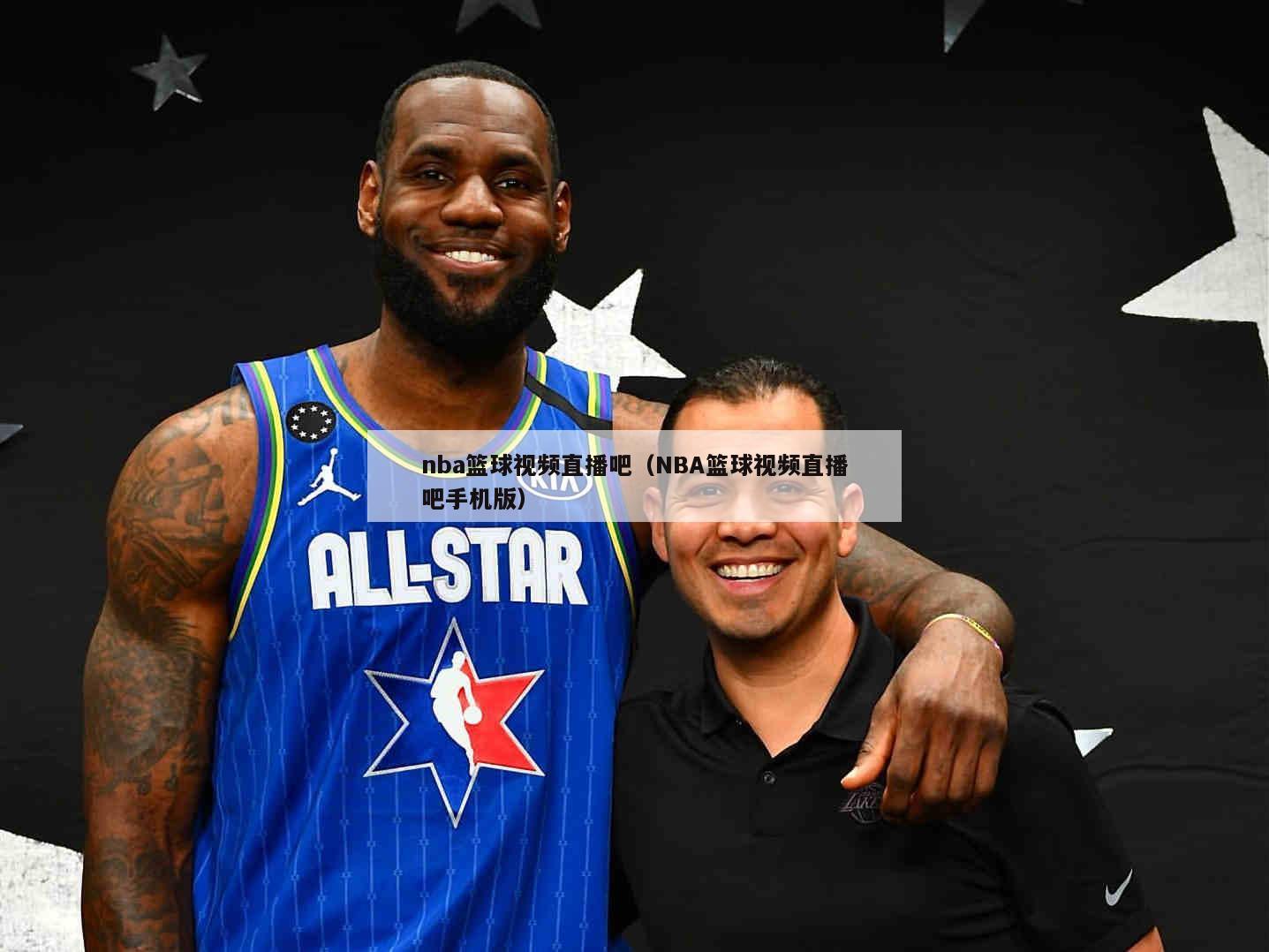 nba篮球视频直播吧（NBA篮球视频直播吧手机版）