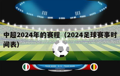 中超2024年的赛程（2024足球赛事时间表）