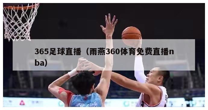 365足球直播（雨燕360体育免费直播nba）