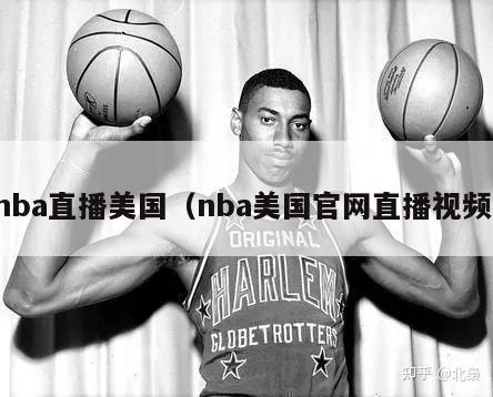 nba直播美国（nba美国官网直播视频）