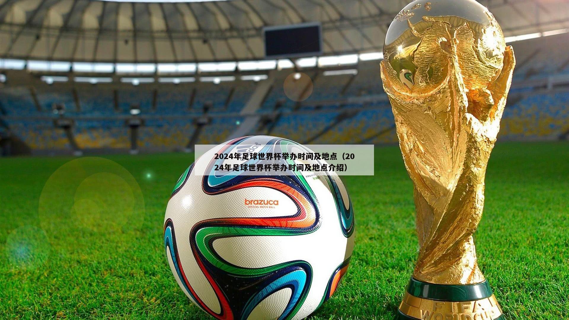 2024年足球世界杯举办时间及地点（2024年足球世界杯举办时间及地点介绍）