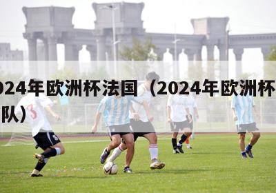 2024年欧洲杯法国（2024年欧洲杯法国队）