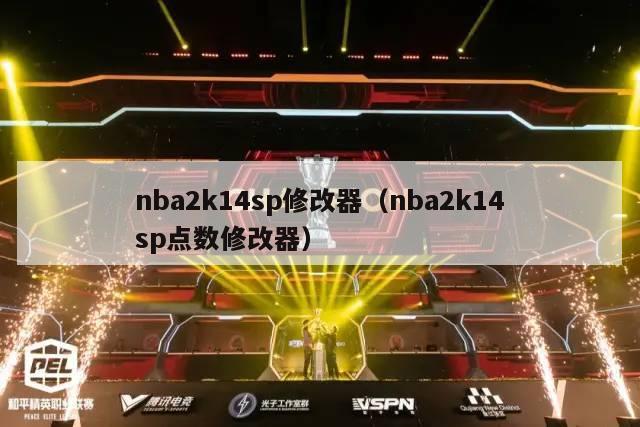 nba2k14sp修改器（nba2k14sp点数修改器）