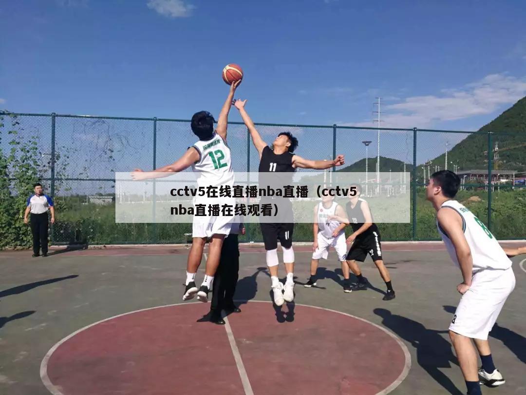 cctv5在线直播nba直播（cctv5nba直播在线观看）