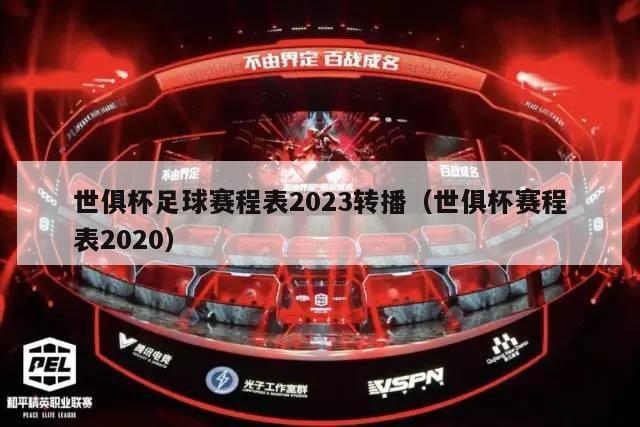 世俱杯足球赛程表2023转播（世俱杯赛程表2020）