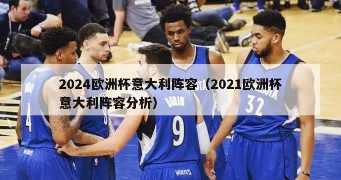 2024欧洲杯意大利阵容（2021欧洲杯意大利阵容分析）