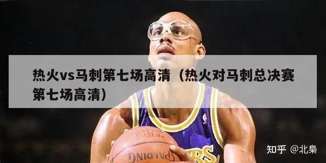 热火vs马刺第七场高清（热火对马刺总决赛第七场高清）