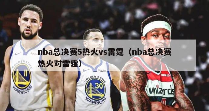 nba总决赛5热火vs雷霆（nba总决赛热火对雷霆）