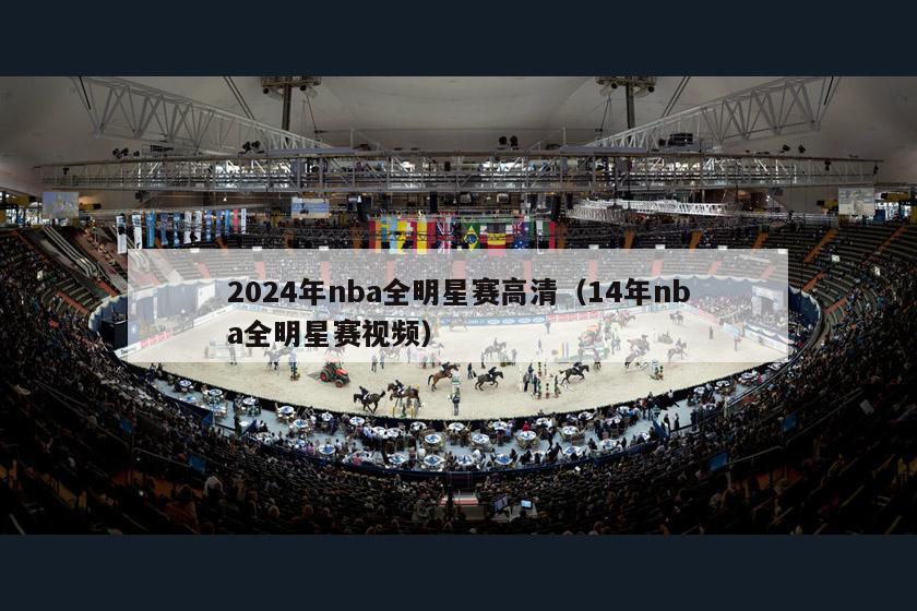 2024年nba全明星赛高清（14年nba全明星赛视频）