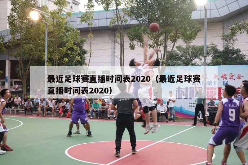 最近足球赛直播时间表2020（最近足球赛直播时间表2020）