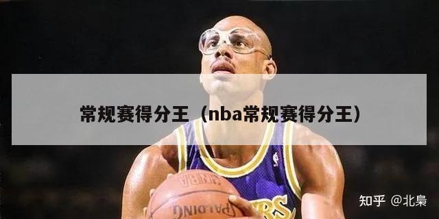 常规赛得分王（nba常规赛得分王）