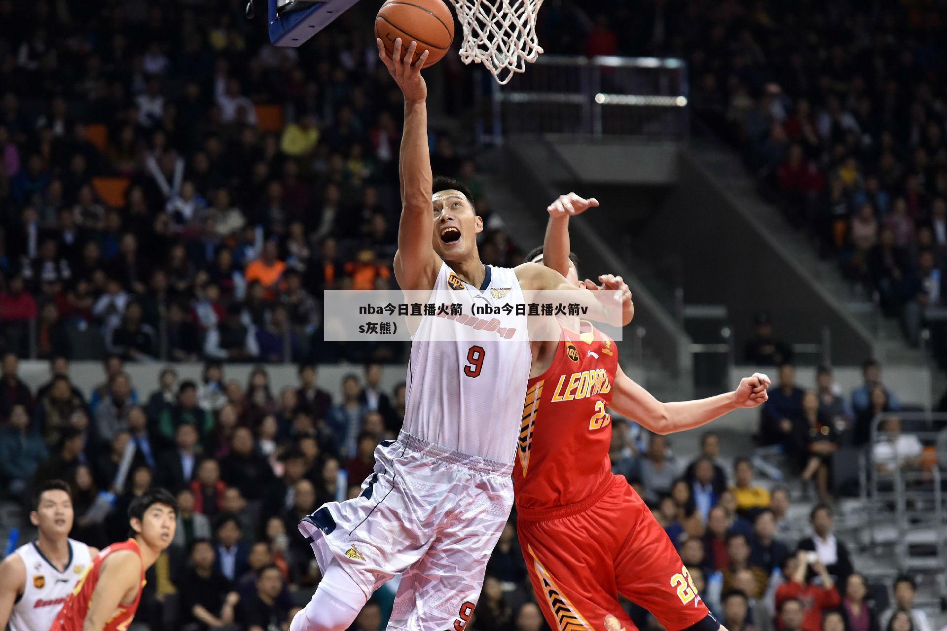 nba今日直播火箭（nba今日直播火箭vs灰熊）