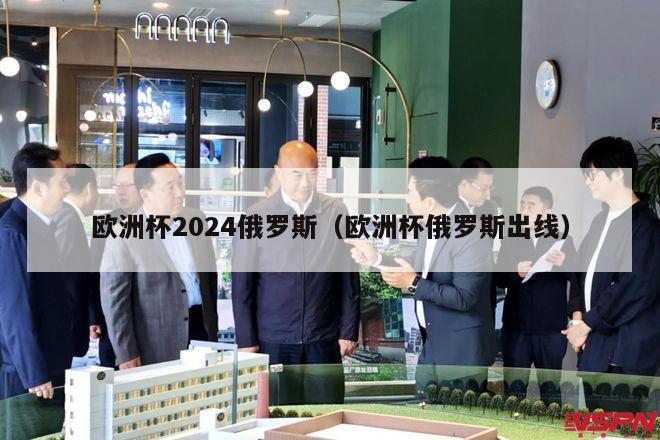 欧洲杯2024俄罗斯（欧洲杯俄罗斯出线）