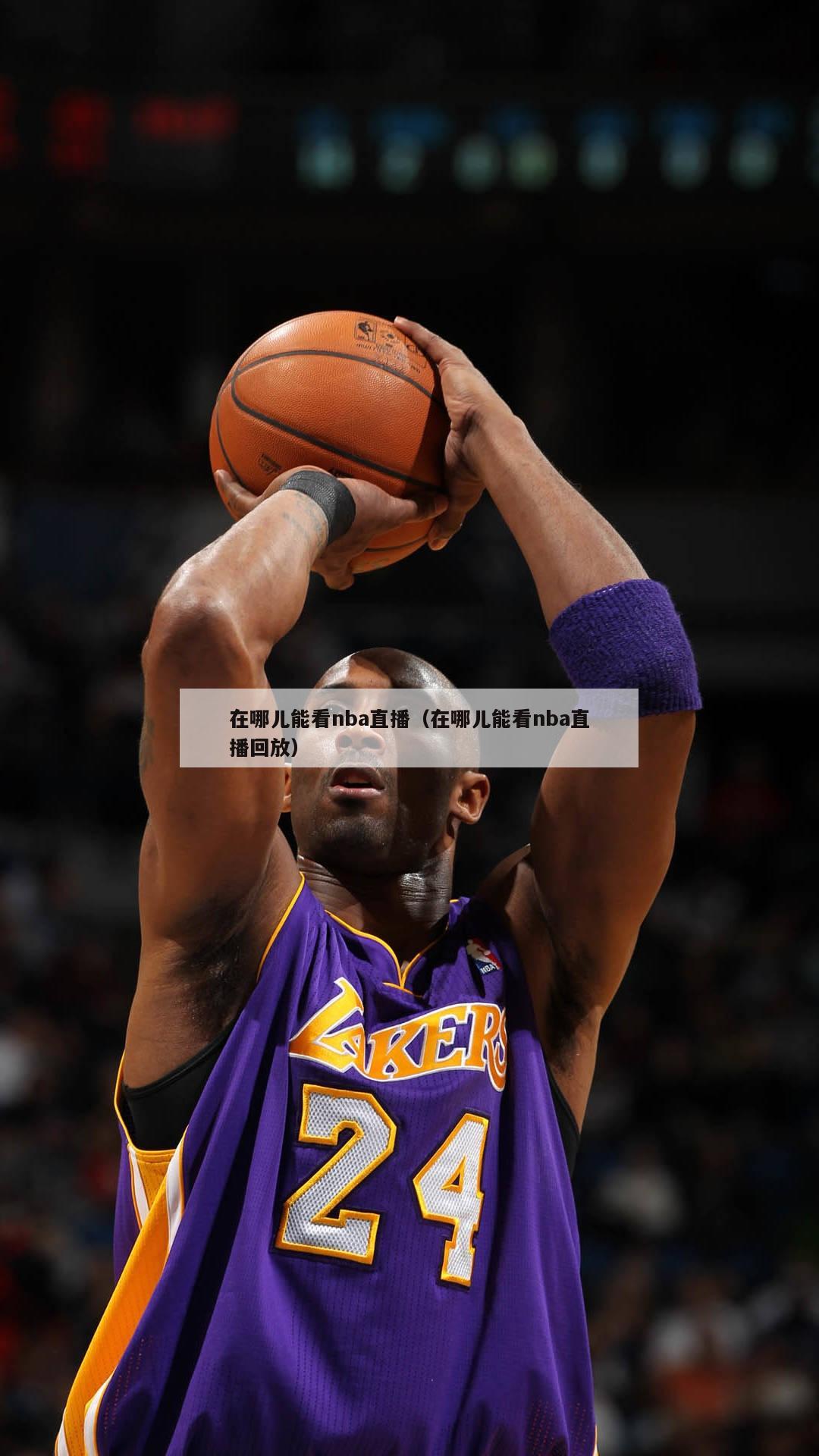 在哪儿能看nba直播（在哪儿能看nba直播回放）