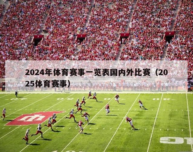 2024年体育赛事一览表国内外比赛（2025体育赛事）