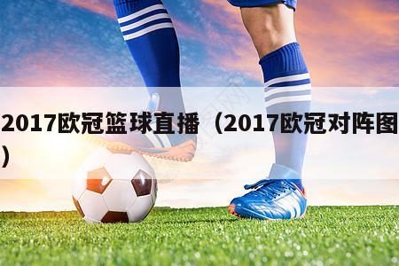 2017欧冠篮球直播（2017欧冠对阵图）