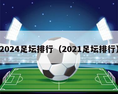 2024足坛排行（2021足坛排行）