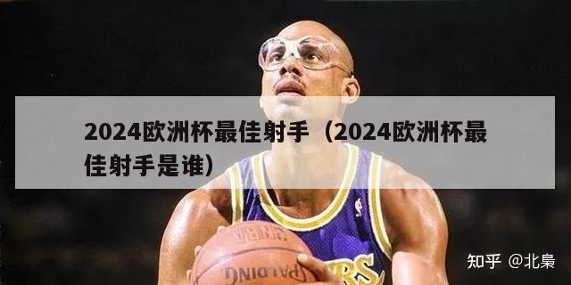 2024欧洲杯最佳射手（2024欧洲杯最佳射手是谁）