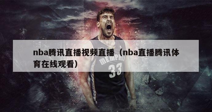 nba腾讯直播视频直播（nba直播腾讯体育在线观看）