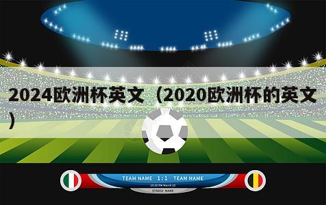 2024欧洲杯英文（2020欧洲杯的英文）