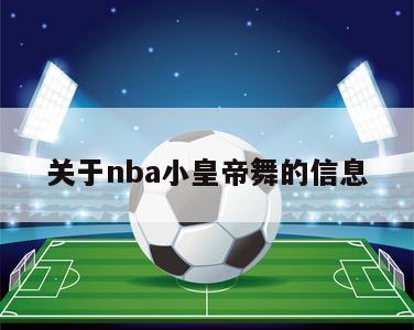 关于nba小皇帝舞的信息