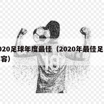 2020足球年度最佳（2020年最佳足球阵容）