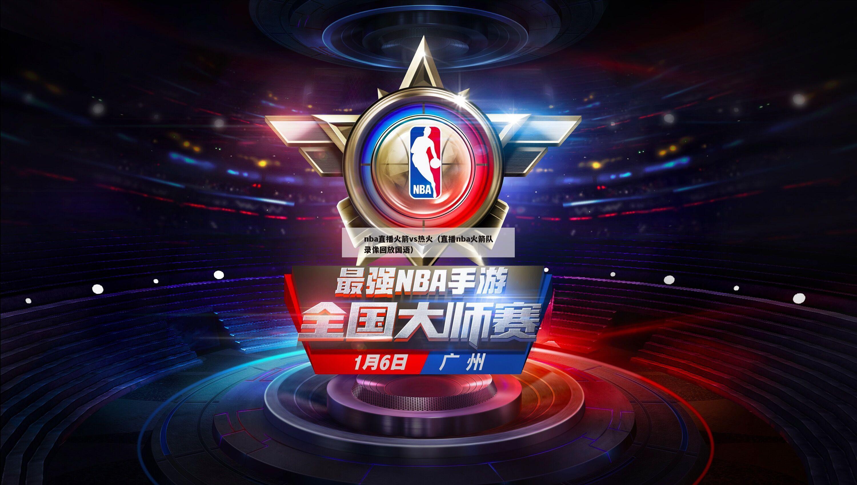 nba直播火箭vs热火（直播nba火箭队录像回放国语）