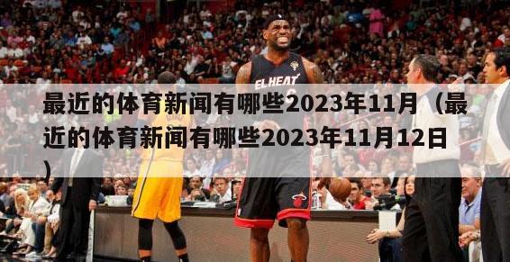 最近的体育新闻有哪些2023年11月（最近的体育新闻有哪些2023年11月12日）