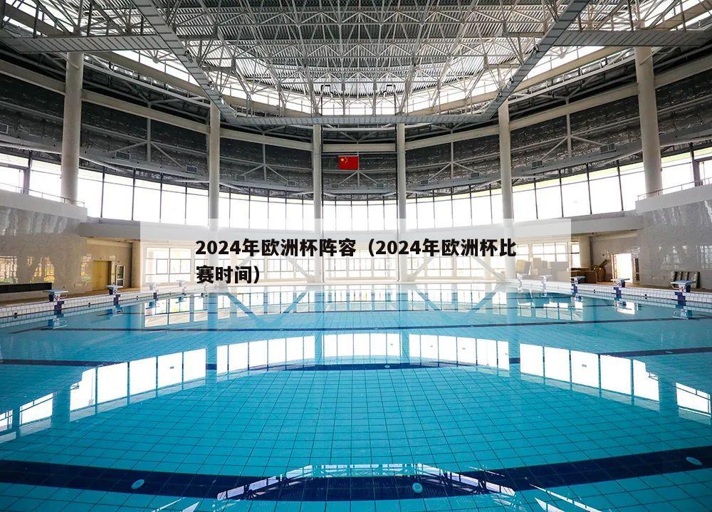 2024年欧洲杯阵容（2024年欧洲杯比赛时间）