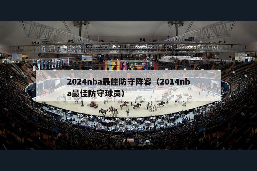 2024nba最佳防守阵容（2014nba最佳防守球员）