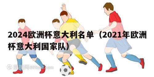 2024欧洲杯意大利名单（2021年欧洲杯意大利国家队）