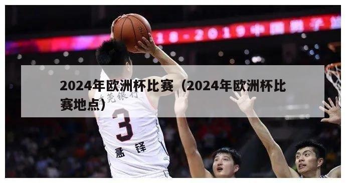 2024年欧洲杯比赛（2024年欧洲杯比赛地点）