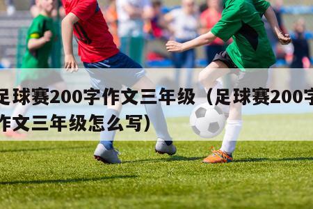 足球赛200字作文三年级（足球赛200字作文三年级怎么写）