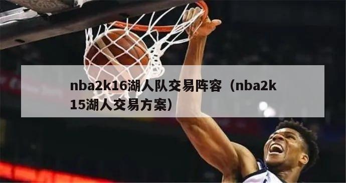 nba2k16湖人队交易阵容（nba2k15湖人交易方案）