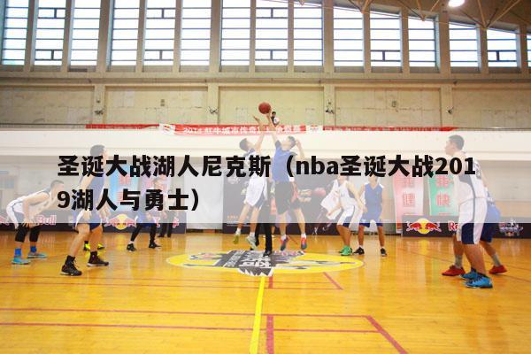 圣诞大战湖人尼克斯（nba圣诞大战2019湖人与勇士）