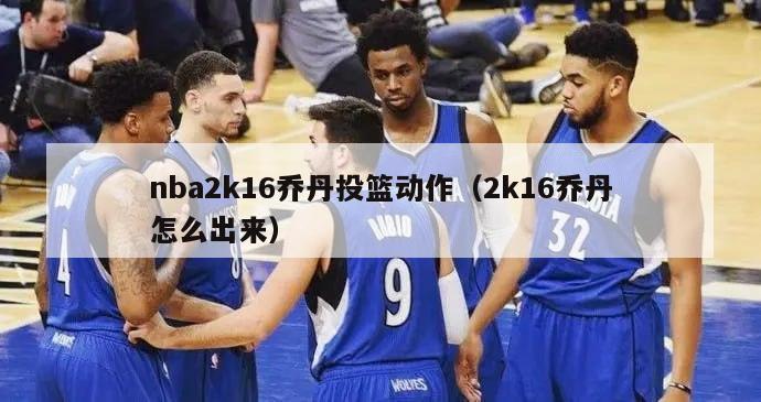 nba2k16乔丹投篮动作（2k16乔丹怎么出来）