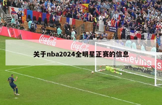 关于nba2024全明星正赛的信息