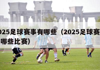 2025足球赛事有哪些（2025足球赛事有哪些比赛）