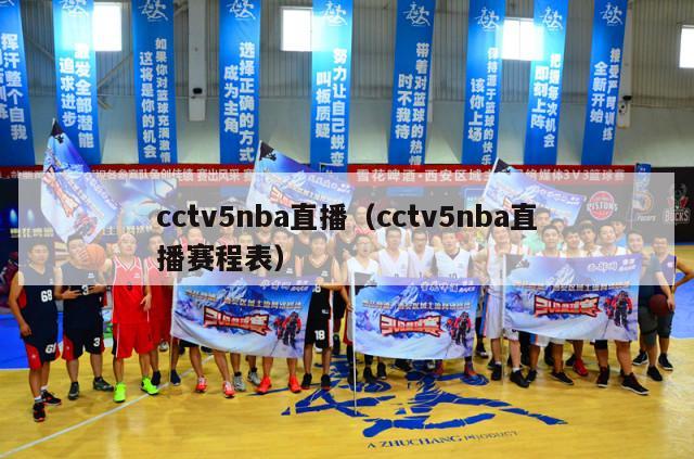 cctv5nba直播（cctv5nba直播赛程表）