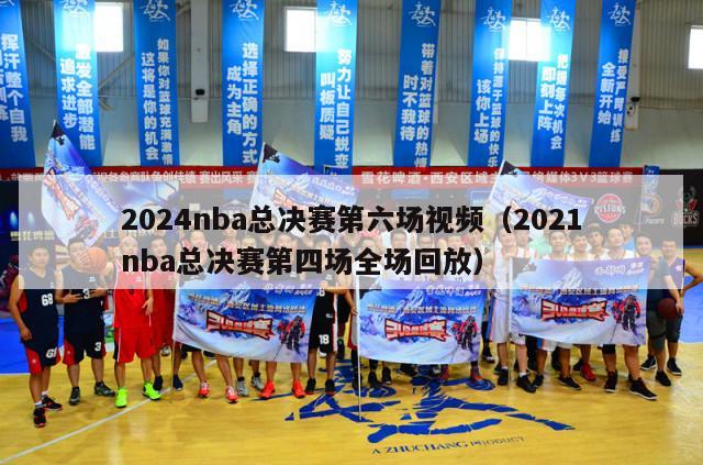 2024nba总决赛第六场视频（2021nba总决赛第四场全场回放）