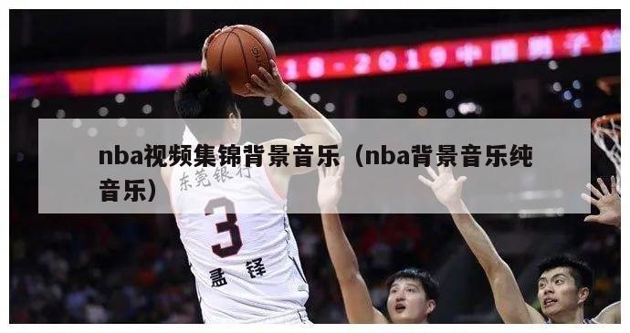 nba视频集锦背景音乐（nba背景音乐纯音乐）