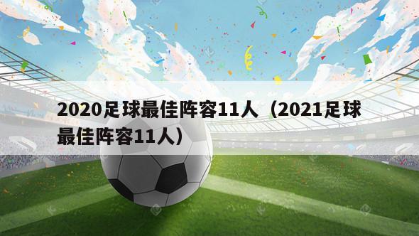 2020足球最佳阵容11人（2021足球最佳阵容11人）